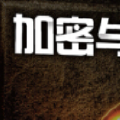 【加密和解密】| 基础篇