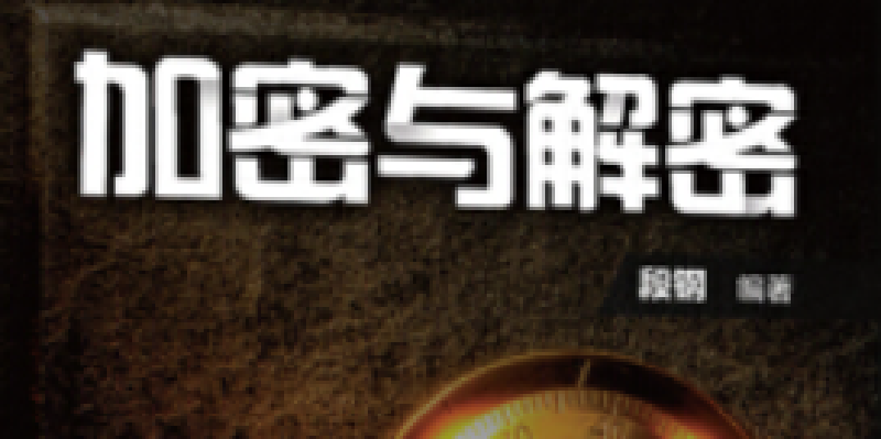 Featured image of post 【加密和解密】| 基础篇