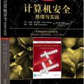 计算机安全：原理与实践