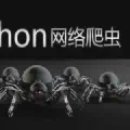 【网络爬虫】| python 爬虫