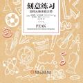 好书阅读| 刻意练习